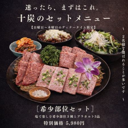 希少部位焼肉セット【日曜日～木曜日｜ディナータイム限定】