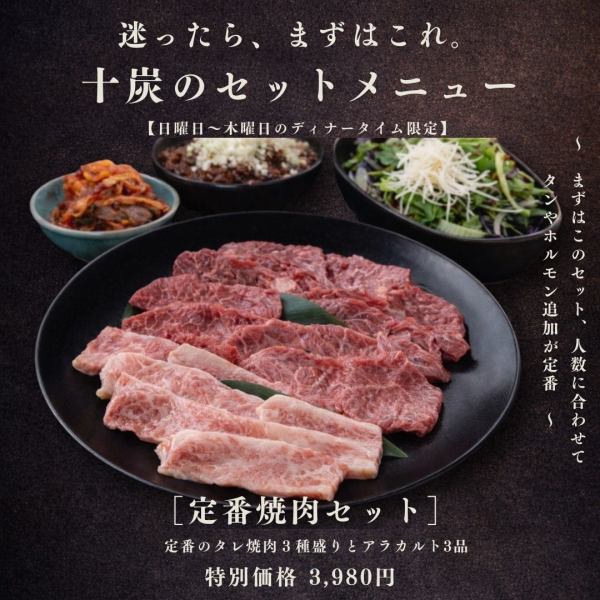 迷わず選べる定番焼肉セット【日曜日～木曜日｜ディナータイム限定】