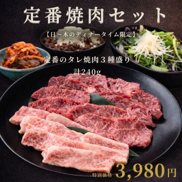 迷わず選べる定番焼肉セット【日曜日～木曜日｜ディナータイム限定】