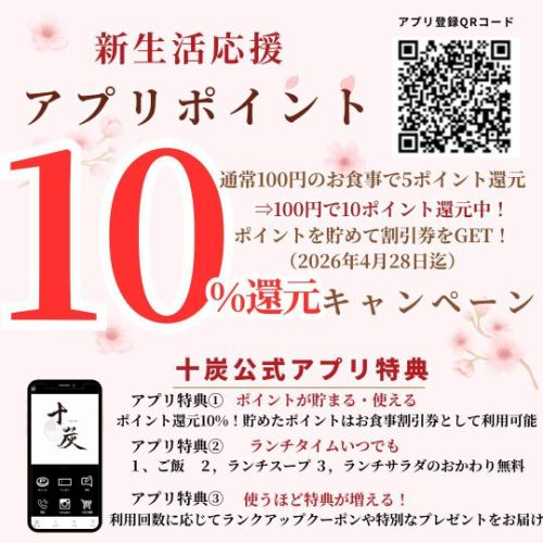 十炭アプリポイント10倍キャンペーン♪