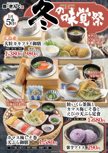 【1月5日まで】冬の味覚祭開催中♪大粒カキフライ御膳やカマス梅しそ巻天ぷら御膳など楽しめる！