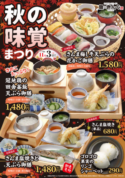 魚きんぐの【秋の味覚まつり】