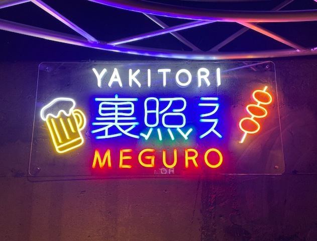 「裏照ラス」におまかせ！備長炭炙り焼きの旨い焼鳥と刺身居酒屋　日本酒＆焼酎多数