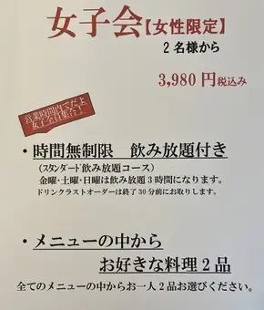 女子会 時間無制限飲み放題&お好きな料理2品付き
