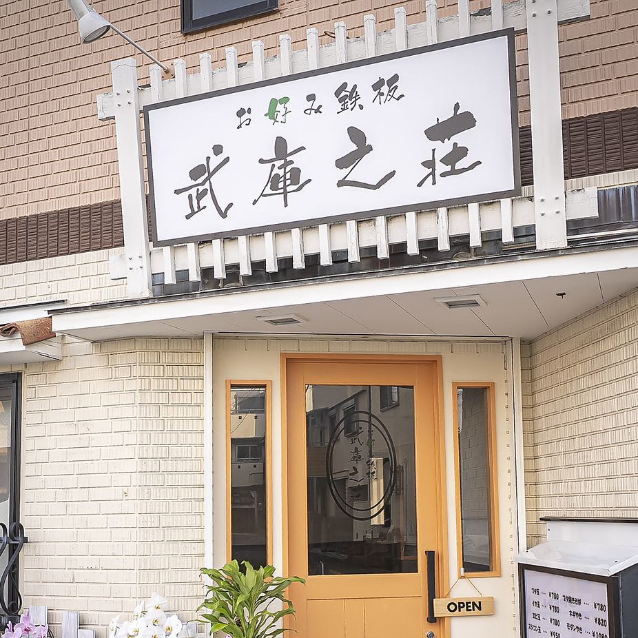 本格お好み焼きやオリジナル鉄板焼き料理など幅広いメニューをご用意しております！