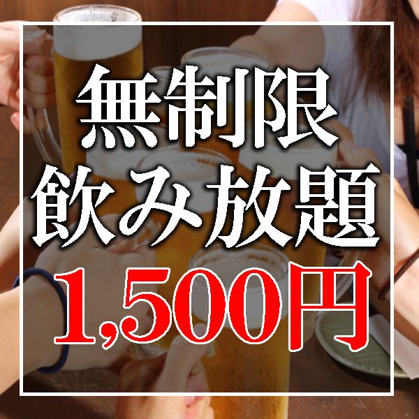 大宮初！奇跡の「無制限飲み放題」が1500円でお楽しみ♪