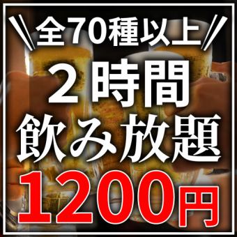 【当日予約OK♪】赤字覚悟★全70種類以上!!2時間飲み放題が今だけ"1200円"で！NEWOPEN記念♪