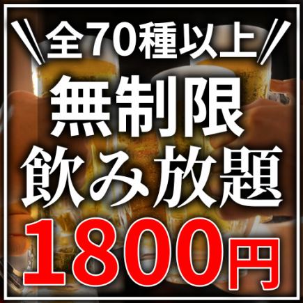 【当日予約OK♪】日～木限定★全70種類以上!!無制限飲み放題が"1,800円"で！エンドレス飲み会♪