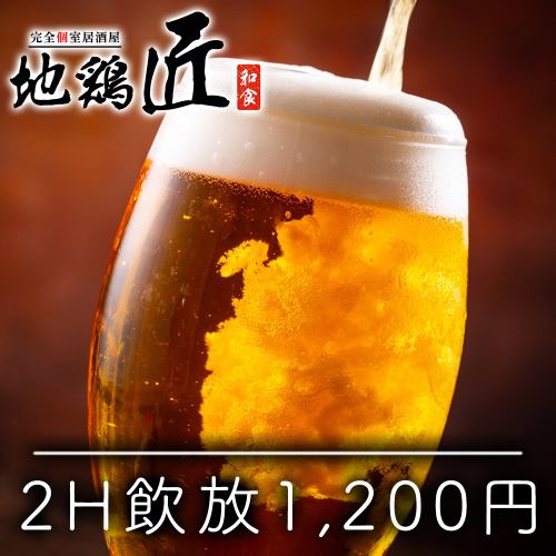 【大宮最安】2H飲放1200円