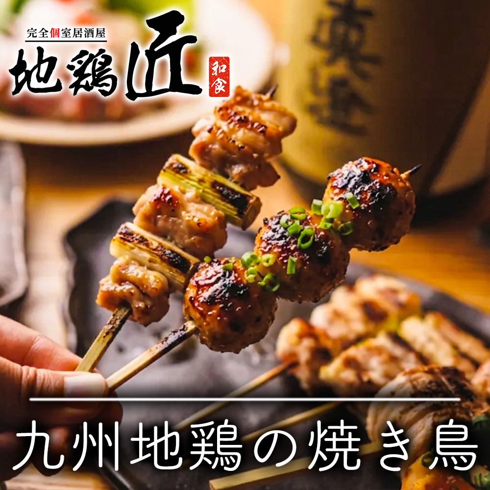 【完全個室】3時間飲み放題×九州地鶏→3500円～/喫煙OK