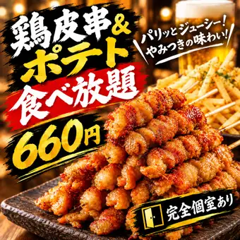 【当日予約OK】大宮初!鶏皮揚串&フライドポテト食べ放題が"660円"で!コース予約でも追加可♪