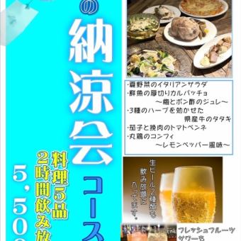 夏の納涼会コース!! 飲み放題付き!!
