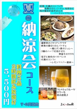 夏の納涼会コース!! 飲み放題付き!!