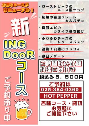 お得になってリニューアル♪INGDOORコース♪