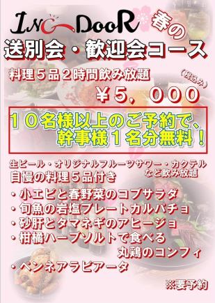 INGDOOR【春の送別会・歓迎会コース】2H飲放+お料理5品付5000円★10名様以上で1名様分無料★