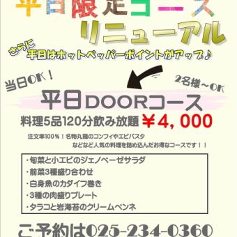Now even better value! Weekday-only "Weekday DOOR Course"