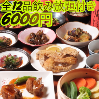 ボリューム満点！当店選りすぐり全12品フルコースメニュー【３時間飲み放題付】