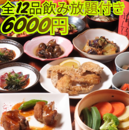 ボリューム満点！当店選りすぐり全12品フルコースメニュー【３時間飲み放題付】