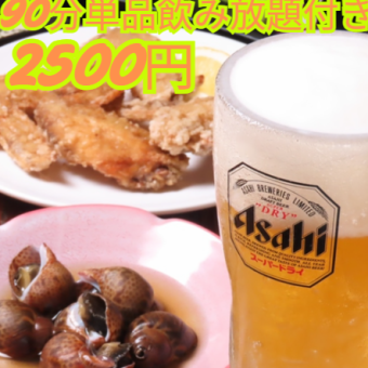 〈宴会や二次会に！〉９０分単品飲み放題2500円※お料理２オーダー制／人