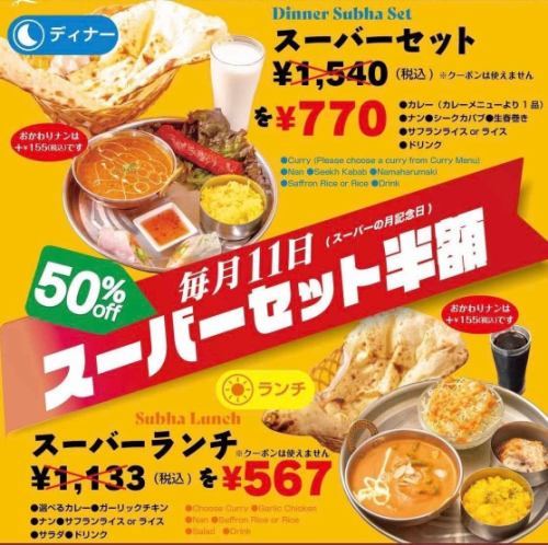 半額ビッグイベント!