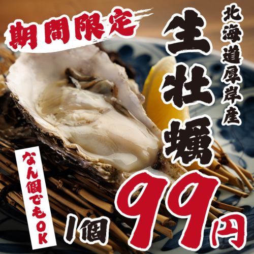 期間限定価格!北海道厚岸産の生牡蠣1個99円