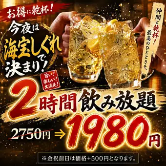 海鮮料理や創作和食と合わせて楽しむ『単品2時間飲み放題』2750円⇒1980円