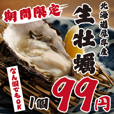 今だけ生牡蠣が1個99円！
