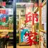 邱家 中華居酒屋
