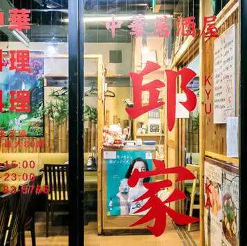 【4階にあり、中華らしい看板が目印】店内はカジュアルで入りやすい雰囲気が特徴。個室は暗めのランプで落ち着いた空間を演出し、デートや接待にも対応します。水道橋の好立地で、観光客からお勤めの方まで幅広く利用可能。女子会や飲み会など、さまざまなシーンで大活躍するお店です。