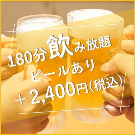 无限畅饮180分钟套餐☆附啤酒！（含税2900日元）