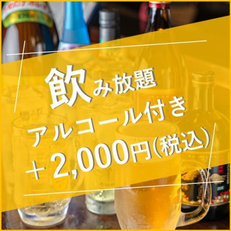 無限暢飲180分鐘套餐☆不含啤酒（含稅2200日圓）