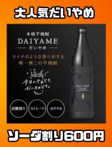 大人気!! だいやめ（ソーダ割り）