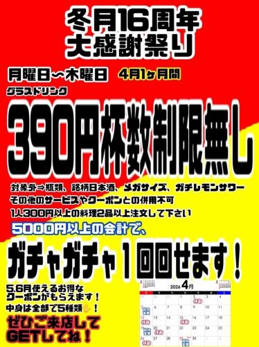 冬月16週年！盛大感恩祭！