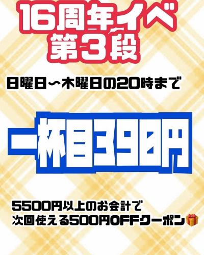 16周年企画第3段！