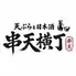 天ぷらと日本酒　串天横丁　京橋店
