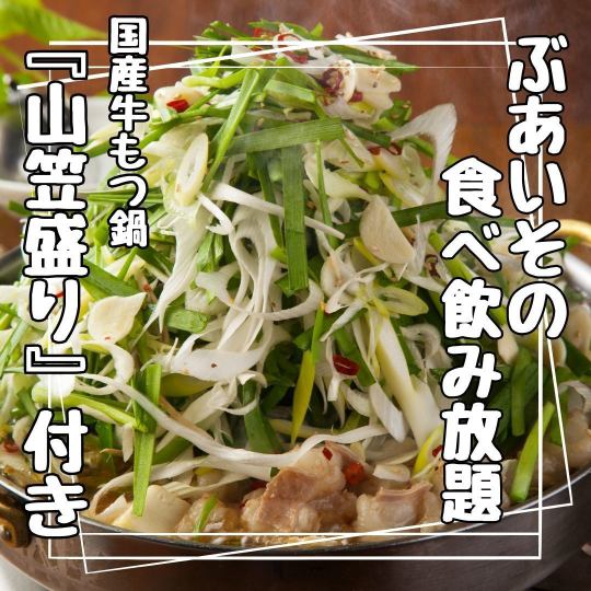 《国産牛もつ鍋付き》ぶあいその食べ飲み放題4,000円