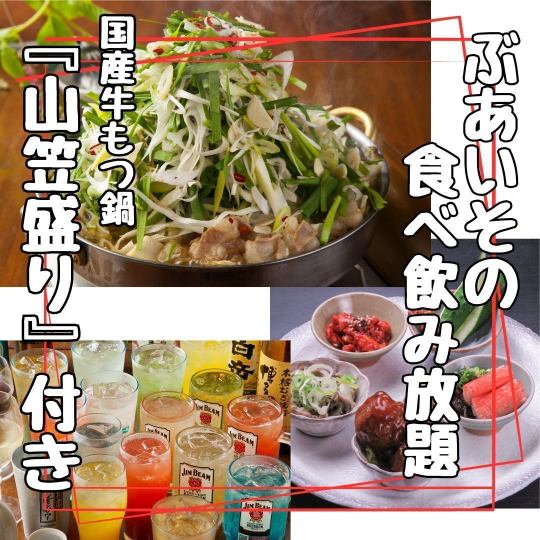 [Sunday-Thursday only] Includes motsu nabe and appetizer platter! All-you-can-eat and drink buaiso 4,300 yen → 4,000 yen Includes bottled beer★