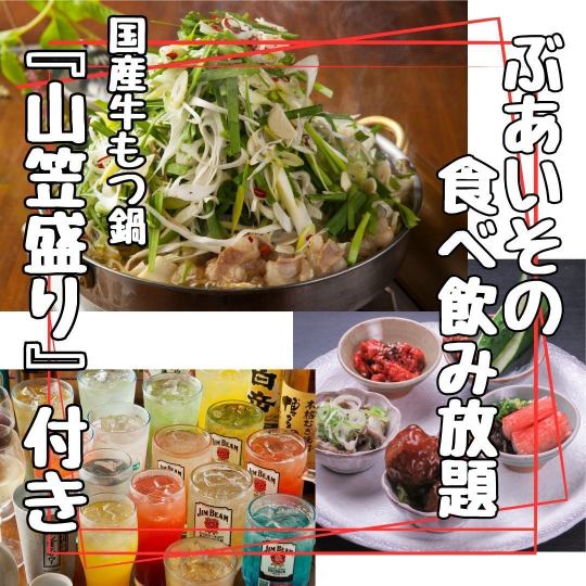 人気プラン！《国産牛もつ鍋＆前菜盛＆メニュー増！》ぶあいその食べ飲み放題4300円★瓶ビール付