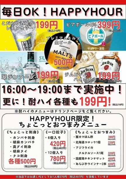 Great deals from 16:00 to 19:00! Open every day ◎Happy hour is being held! Beam High / Kojiri Sakaba's lemon sour, Suijin soda, and other sours are 199 yen each (218 yen including tax), pre-mol is 500 yen (550 yen including tax), Beer balls are available for 399 yen (438 yen including tax) ☆ Gyoza is 420 yen (462 yen including tax) ~ Sashimi is 500 yen (550 yen including tax) ◎ Other HAPPYHOUR limited menus are also available ♪