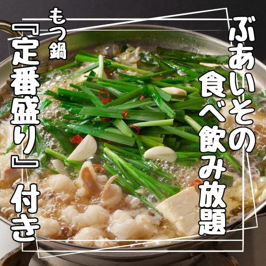 《もつ鍋定番盛付き》ぶあいその食べ飲み放題3,800円