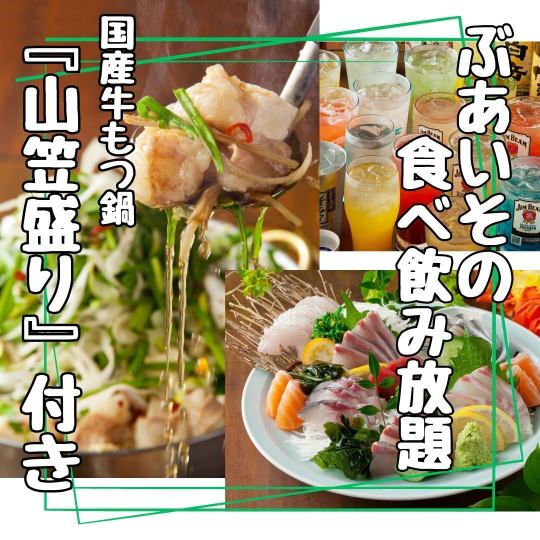 [Domestic beef motsunabe & sashimi platter & appetizer platter & additional menu!] Buaisou all-you-can-eat and drink for 4,550 yen ★ Includes draft beer