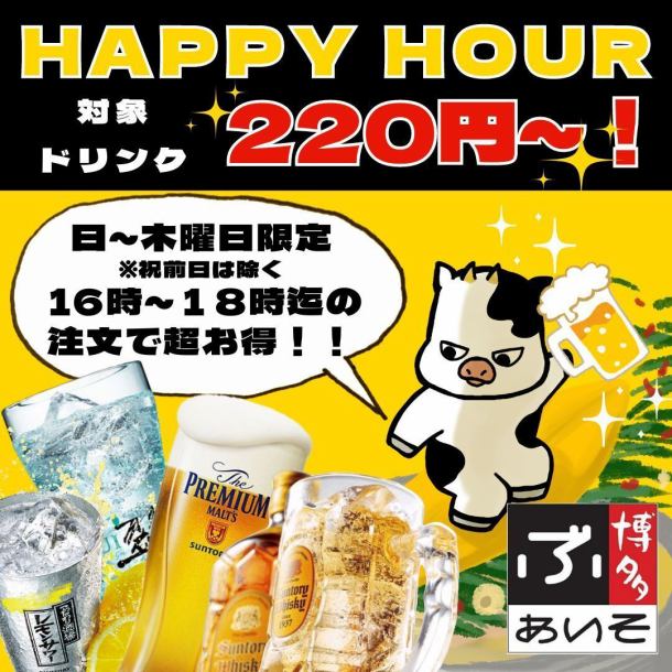 日～木曜日の16時～18時迄！ハッピーアワー実施中！（祝前日は除く）