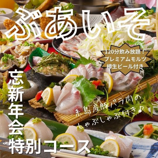 [Includes Itoshima pork shabu-shabu☆] Buaisou's year-end and New Year's party limited course 5,000 yen ☆ Includes Premium Malt draft beer!