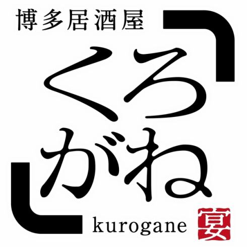 7/18博多くろがね筑紫口店でリニューアルオープン！
