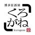 博多くろがね　筑紫口店