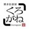 博多くろがね　筑紫口店