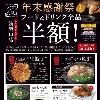 年末感恩節大促銷！所有單點菜色半價，時間為上午 11:30 至下午 6:00 或晚上 9:00 至打烊！ *週五和週六除外