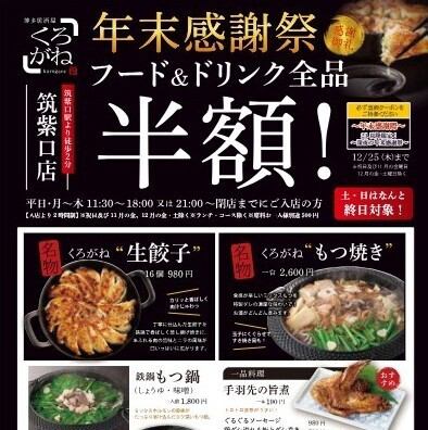 Year-end Thanksgiving Sale! All a la carte items are half price from 11:30 to 18:00 or from 21:00 to closing time! *Excluding Fridays and Saturdays