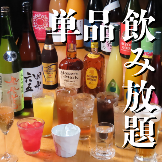 【包含一瓶中裝三得利生啤酒! 】2500日圓暢飲單杯飲品