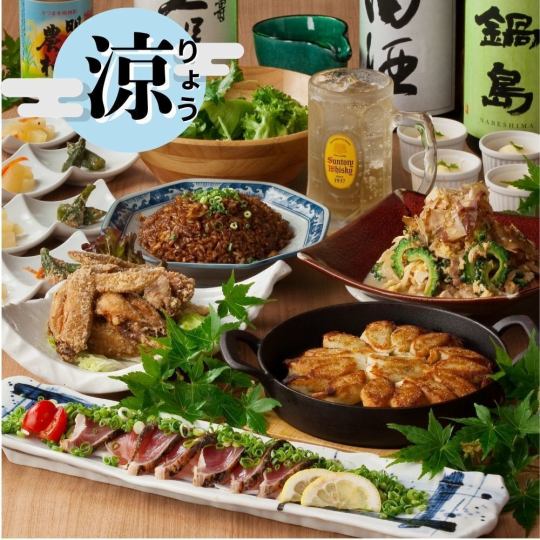 夏を彩る　【夏宴会　涼(りょう)コース】4,500円　瓶ビール飲み放題付き　